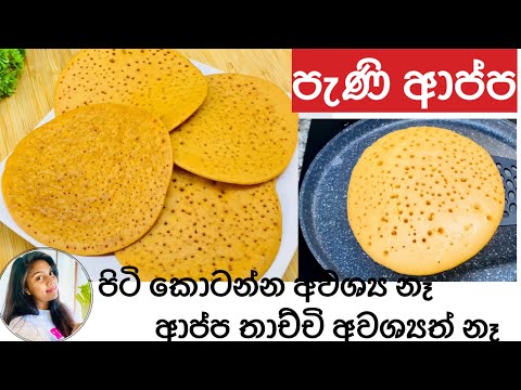 ✔️විනාඩි 20 න් හදන පැණි ආප්ප | appa hadana hati | pani appa | appa recipe❤️