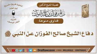 صورة دفاع الشيخ صالح الفوزان عن النبي ﷺ