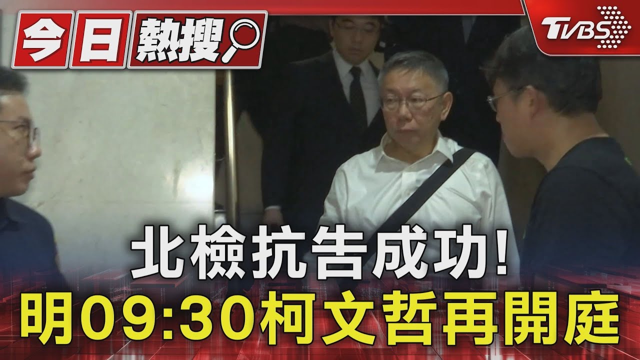 北檢抗告成功!明09:30柯文哲再開庭