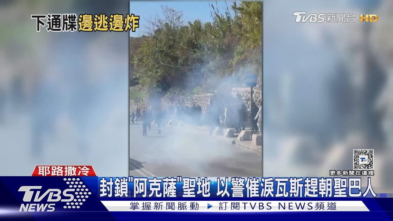 封鎖「阿克薩」聖地 以色列警察催淚瓦斯攻擊朝聖巴人