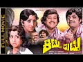 Kittu Puttu Kannada Full Movie Vishnuvardhan Dwarakish Manjula Old Hit Comedy Drama Cinema