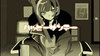 - 【歌ってみて下さい】ポロポ - ハッピーサンデー