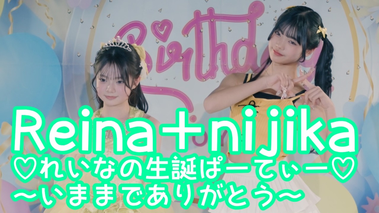 2026.2.1 - Reina＋nijika／すとぷり「スキスキ星人」【れいなの生誕ぱーてぃー】