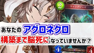 【ゆっくり実況】ネクロ一筋が作る！そのアグロ構築本当に大丈夫？私の思う最高のアグロネクロをご紹介します！！【シャドバ】Shadowverse【シャドウバース】