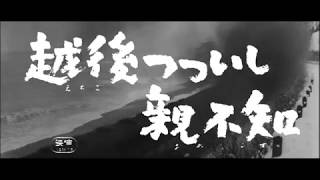 予告編 越後つついし親不知 1964 今井正