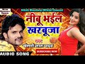 Nibu Kharbuja Bhaial Madam Kheshari Lal Yadav Ka ️ ️ ️