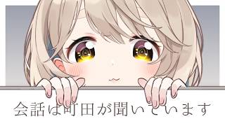 【朝活】久しぶりの朝活！おはようといってらっしゃいをみんなに伝えるんだ！！【にじさんじ/町田ちま】