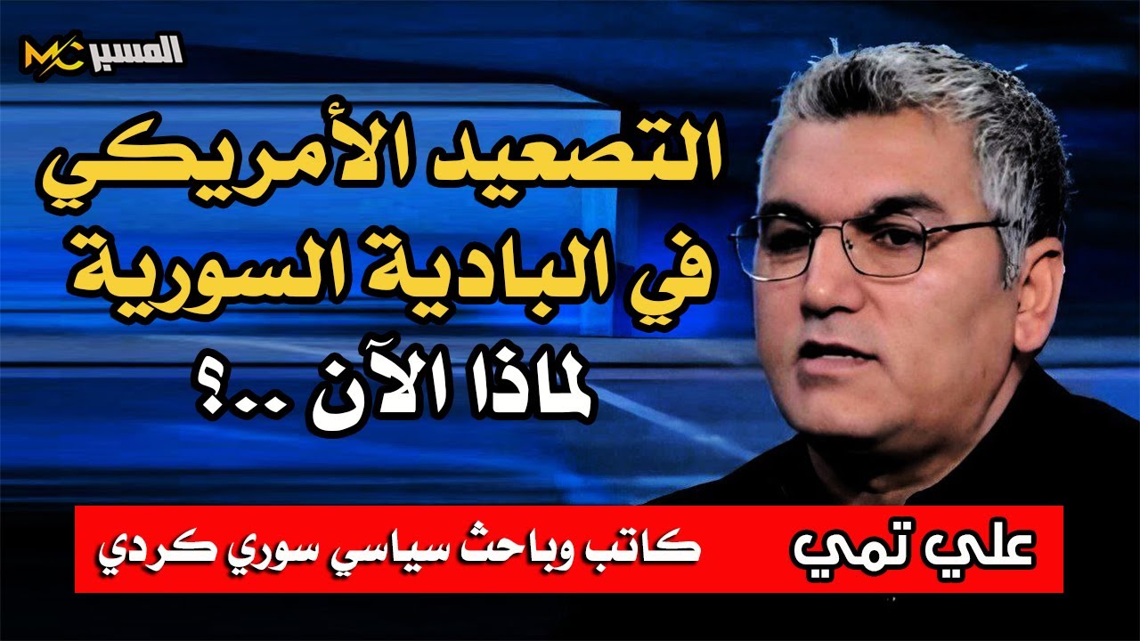 علي تمي   التصعيد الامريكي في البادية السورية لماذا الآن