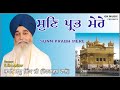 SUNN PRABH MERE SHABAD GURBANI II BHAI SADHU SINGH JI DEHRADUNWALE II DREAMZ MUSIC I K S MALHOTRA