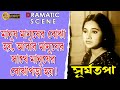 SURYATAPA সূর্যতপা DRAMATIC SCENCE UTTAM KUMAR SANDYA ROY ECHO FILMS