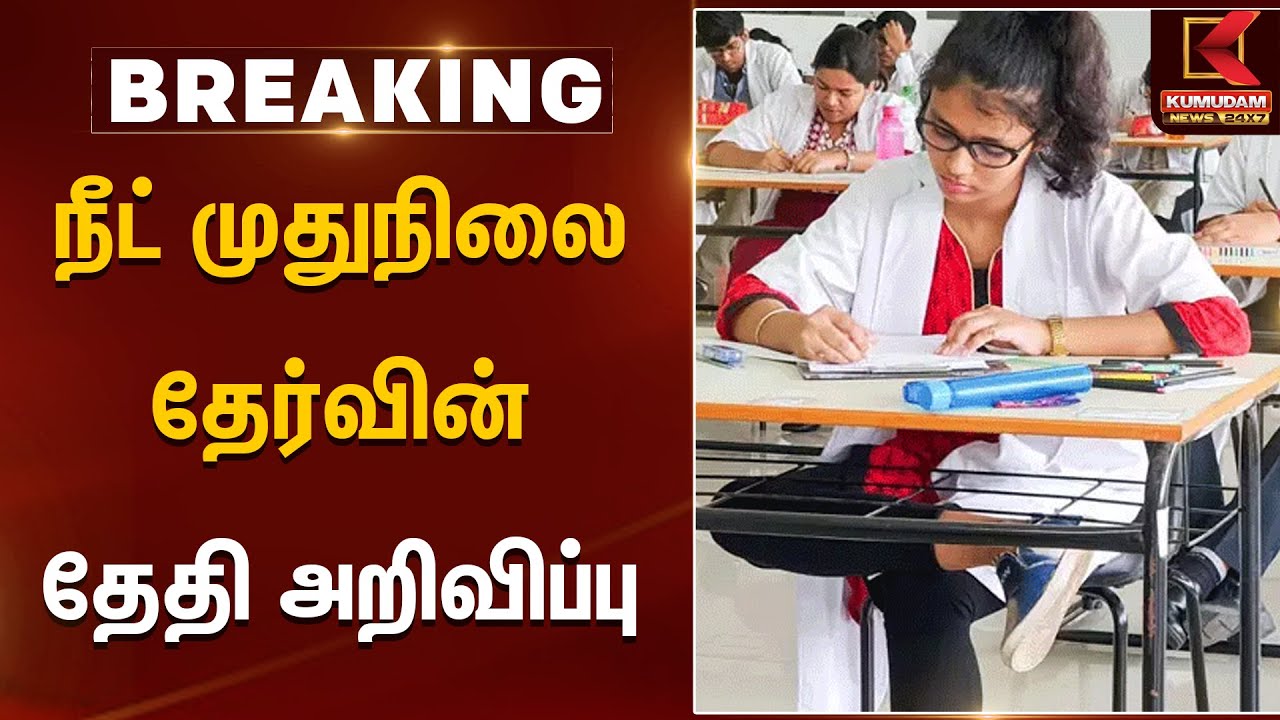 NEET PG Exam Date 2025 Update | நீட் முதுநிலை தேர்வின் தேதி அறிவிப்பு | PG NEET Exam Date in Tamil