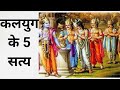 Mahabharat Stories In Hindi कलयुग के 5 सत्य Kalyug Ke 5 Satya Mahabharat Episo