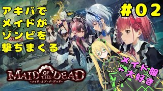 【ネタバレ注意】【メイド・オブ・ザ・デッド】メイドが重火器を持ってアキバで暴れます ＃２
