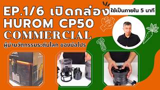  เปิดกล่อง Hurom CP50 เครื่องสกัดเย็นผู้นำนวัตกรรมระดับโลก มืออาชีพ เจาะลึกชุดคั้น-วิธีประกอบ EP.1/6