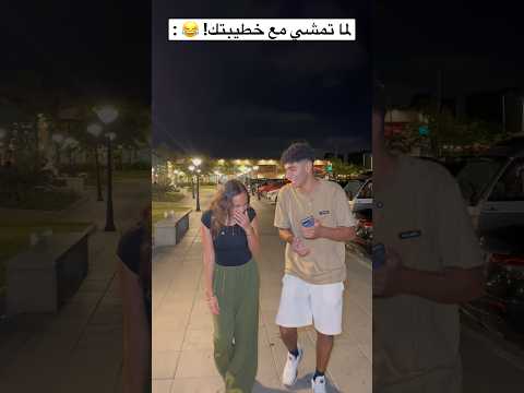 لما تنزل تتمشي مع خطيبتك !😂💔 #عبدالرحمن_الدسوقي