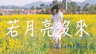 Download lagu 王宇宙Leto、喬浚丞 - 若月亮沒來(若是月亮還沒來)『 好煩 接近理想好難 卻又還很不甘,最難得到圓滿 不如選擇坦然。』『動態歌詞MV』 mp3 Download lagu 王宇宙Leto、喬浚丞 - 若月亮沒來(若是月亮還沒來)『 好煩 接近理想好難 卻又還很不甘,最難得到圓滿 不如選擇坦然。』『動態歌詞MV』 mp3