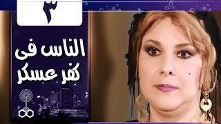 الناس في كفرعسكر الحلقة 03 من 33