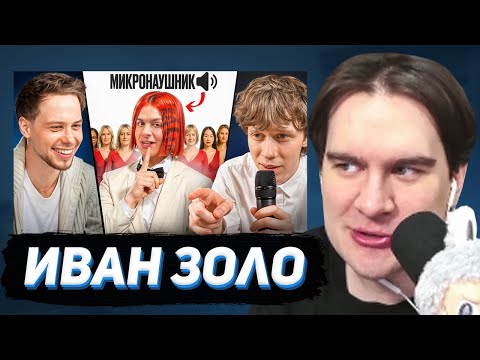 БРАТИШКИН СМОТРИТ: 10 ДЕВУШЕК VS ЗОЛО С МИКРО-НАУШНИКОМ (Янчик, Раговский, Тоша че)