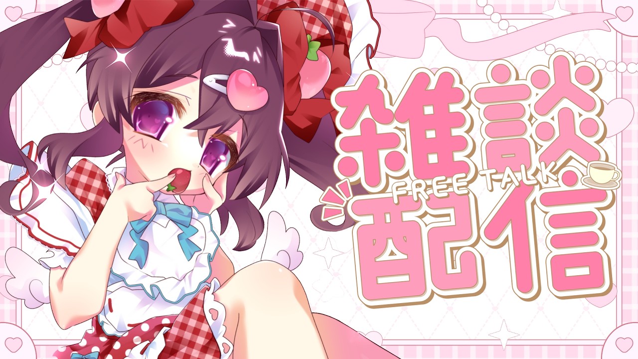 【雑談】#ちょこぱ1st おかわりっ！ ありがとうございました🍫ˎˊ˗