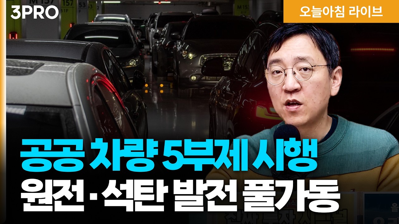 트럼프, 이란에 15개 요구 목록 전달…이란 전면 휴전 주력 | 공공부문 승용차 5부제 의무 강화…원전 석탄