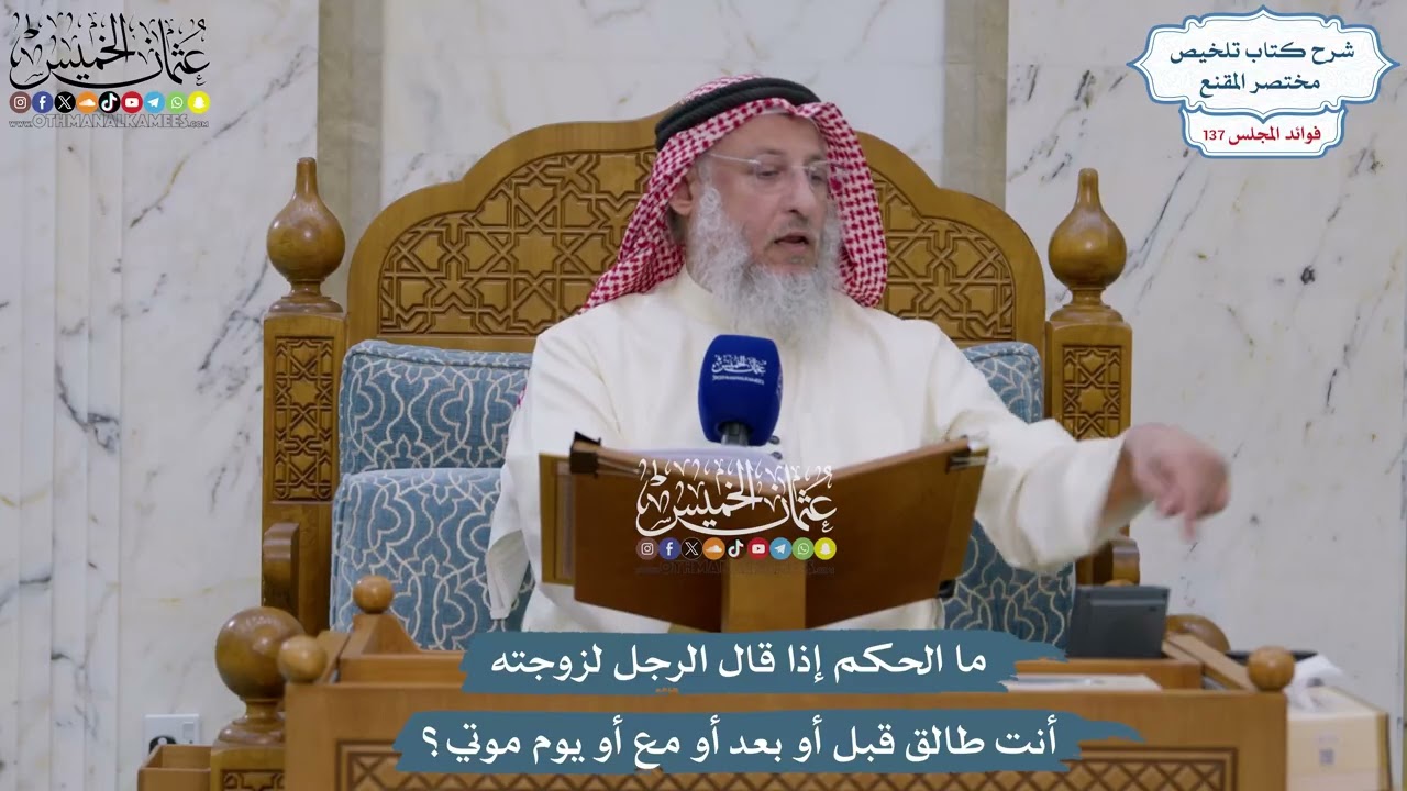 5746 - ما الحكم إذا قال الرجل لزوجته أنت طالق قبل أو بعد أو مع أو يوم موتي؟ - عثما?