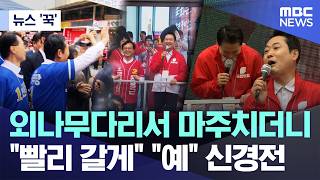 [뉴스 '꾹'] 외나무다리서 마주치더니.."빨리 갈게" "예" 신경전 (2026.05.21/MBC뉴스)