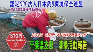 2022 第152回 千葉県支部 清掃活動報告「STOP！マイクロプラスチック 清掃活動報告」2022 .4.24未来へつなぐ水辺環境保全保全プロジェクト