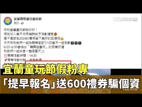 宜蘭童玩節假粉專　「提早報名」送600禮券騙個資