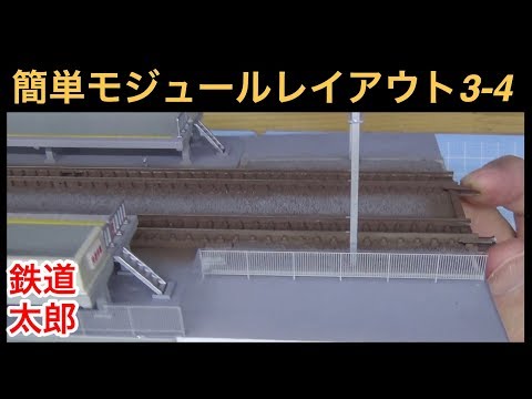 『鉄道模型 Nゲージ』簡単モジュールレイアウト Vol.3-4