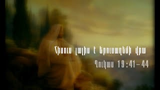 Հիսուս լացում է Երուսաղեմի վրա (Ղուկ. 19:41-44)