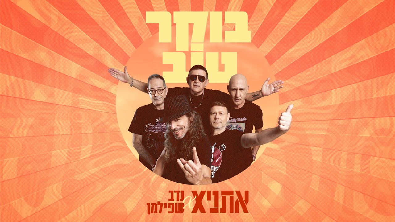 Boker Tov by Ethnix from Israel Popnable