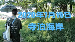 2020年7月19日　寺泊海岸