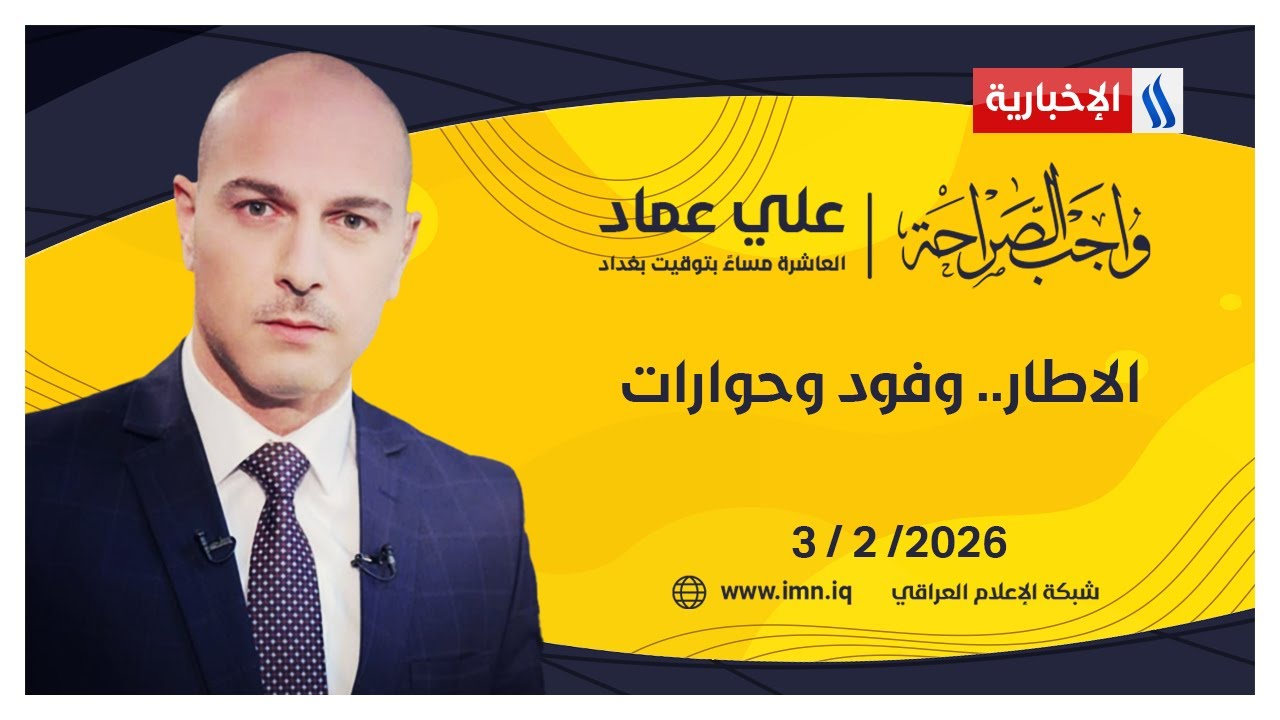 فيديو | الاطار.. وفود وحوارات | #واجب_الصراحة مع علي عماد