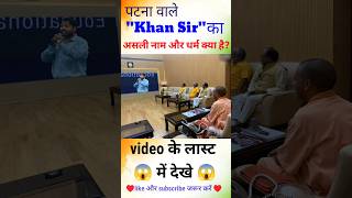 Download lagu पटना वाले खान सर का असली नाम और धर्म क्या है??🤔#khansirname #khansir #religion mp3