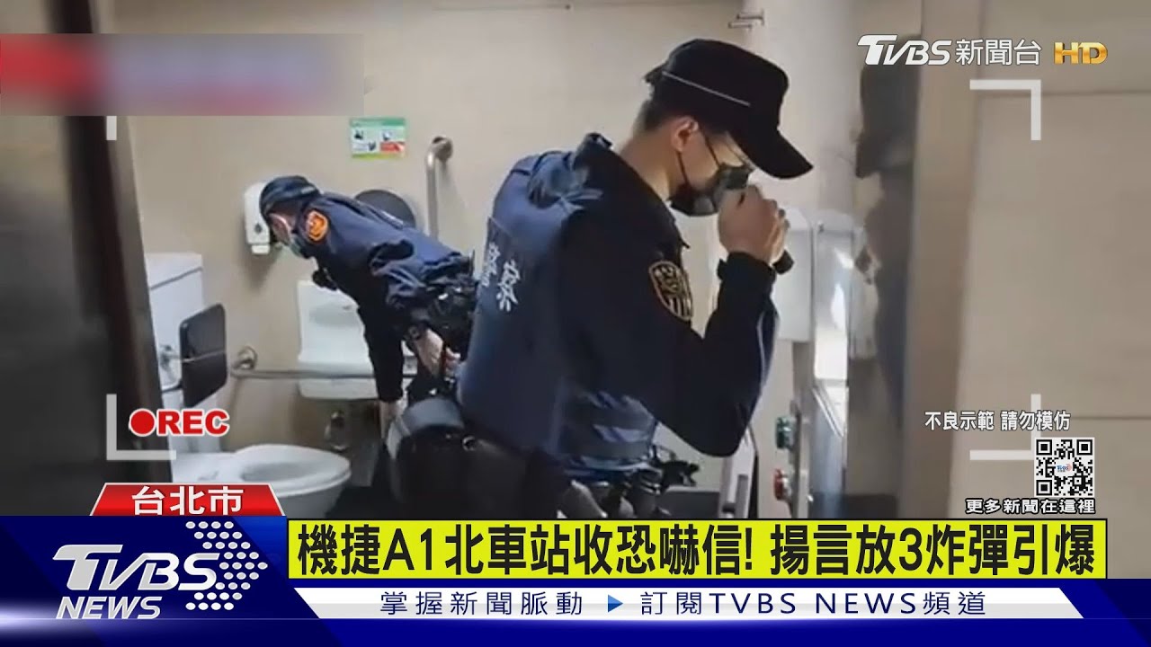 機捷A1北車站收恐嚇信! 揚言放3炸彈引爆
