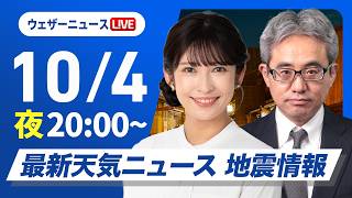 【ライブ】最新天気ニュース・地震情報 2026年10月4日(日)20:00〜 ／週明けも西日本を中心に雨〈ウェザーニュースLiVEムーン・山岸愛梨／本田竜也〉