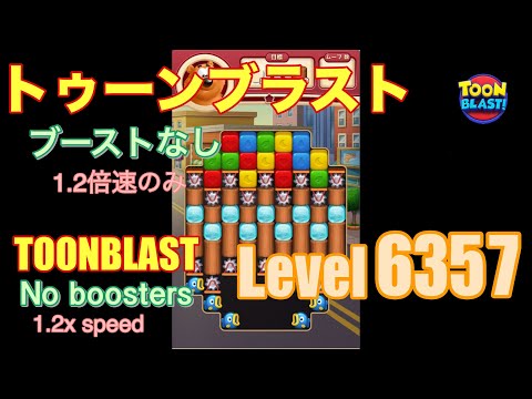 トゥーンブラスト 6357 ブーストなし toonblast No boosters