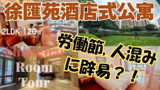 【上海ルームツアー】『もーヤダ！』GWで遂に爆発、上海の人混みに辟易？！そんなあなたに‥静かな都会のオアシス：徐匯苑酒店式公寓