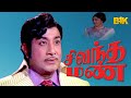 Sivantha Mann Sivaji Ganesan Kanchana M N Nambiar Nagesh Super Hit Tamil Movie 4K Video