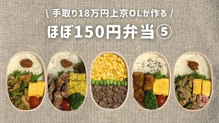 【手取り18万円上京OL】　ほぼ150円弁当 まとめ⑤