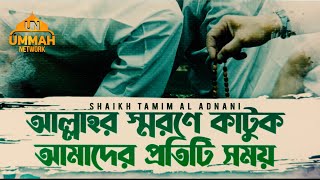 Download lagu আল্লাহর স্মরণে কাটুক আমাদের প্রতিটি সময় | Shaikh Tamim Al Adnani mp3
