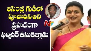 MLA Roja Funny Satires on Former Speaker Kodela Siva Prasad