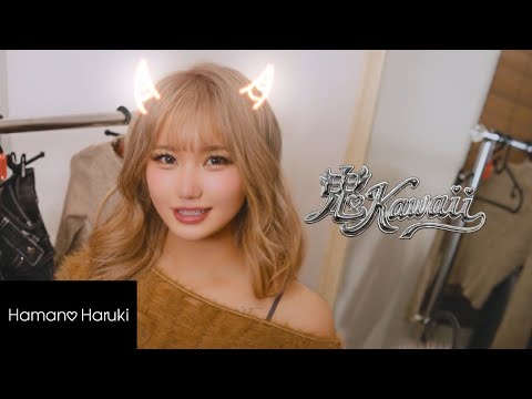 浜野はるき『鬼Kawaii – Kawaii! Cuteness Overload!』- ミュージックビデオ