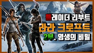[풀 스토리 - 라라 크로프트] 2부. 불로불사 영생의 비밀