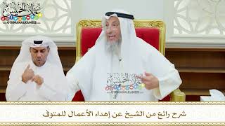 639 - شرح رائع من الشيخ عن إهداء الأعمال للمتوفى - عثمان الخميس