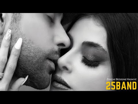 25Band Eshghe Bedoone Hashiye ( Official Audio Version 2022)