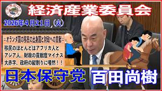 日本保守党百田尚樹 参議院インターネット中継録画 経済産業委員会（第5回）2026年4月21日（火）