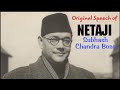 Netaji Subhash Chandra Bose S Bengali Speech Original Speech Of Netaji Subhash Chandra Bose