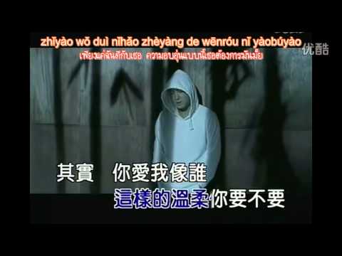 Dicky Cheung - Ni Ai Wo Xiang Shei (Thai+Pinyin+Tranditional Chinese) 你爱我像谁
