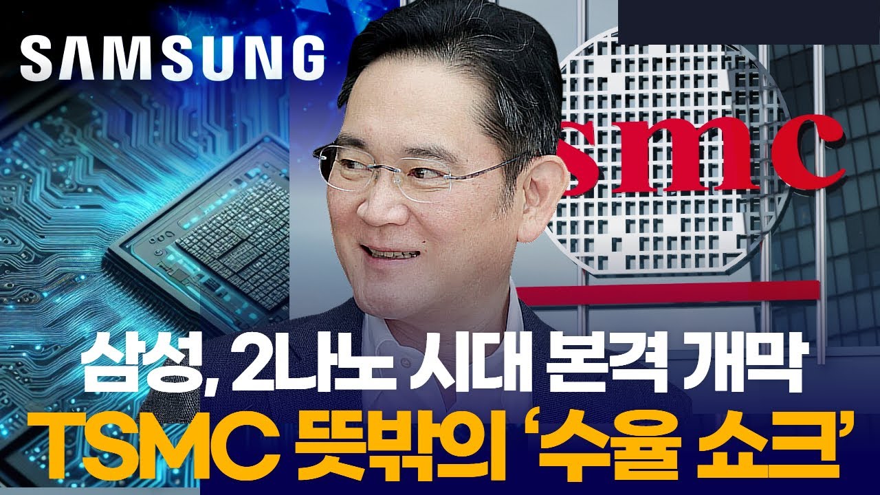 삼성, 2나노 시대 본격 개막…TSMC 뜻밖의 ‘수율 쇼크’